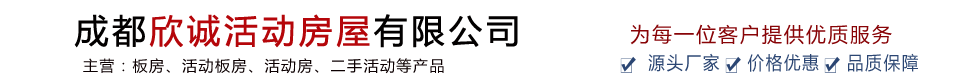成都活動(dòng)板房